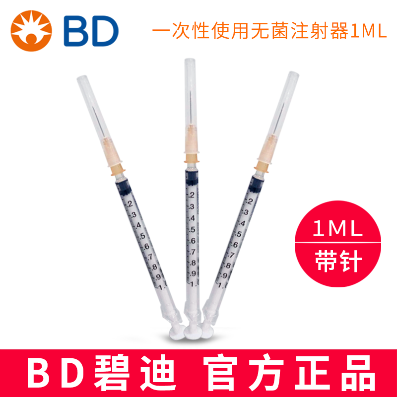 BD 碧迪一次性使用无菌注射器（带针）