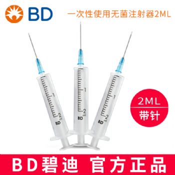 BD 碧迪一次性使用无菌注射器（带针）2ML 23G   货号301940