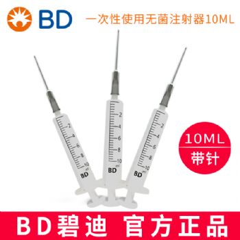 BD 碧迪一次性使用无菌注射器（带针）10ML 货号:301945