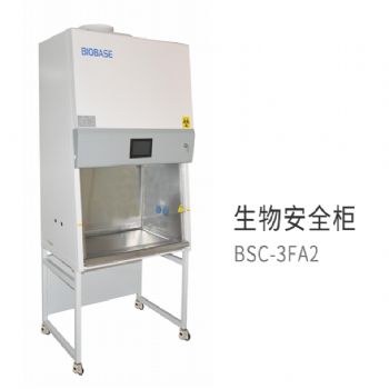 博科生物安全柜BSC-3FA2  