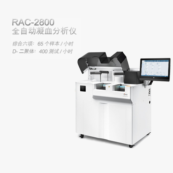 雷杜全自动凝血分析仪RAC-2880 全自动