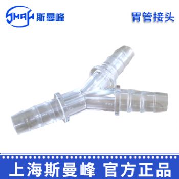 斯曼峰全自动洗胃机配件 胃管接头DXW-2A Y型