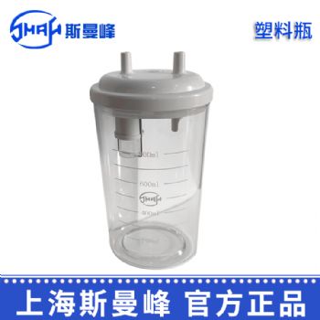 斯曼峰电动吸引器配件:塑料瓶RX-1A，DXW-A 800ML
