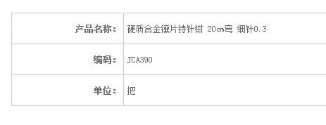 金钟硬质合金镶片持针钳