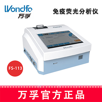 万孚免疫分析仪