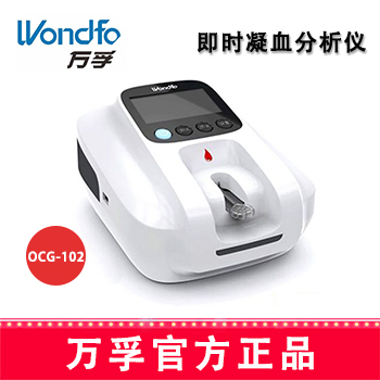 万孚即时凝血分析仪
