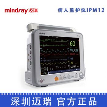 深圳迈瑞病人监护仪iPM12 心电监护仪