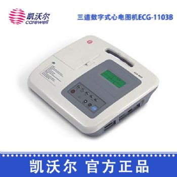 凯沃尔三道心电图机ECG-1103B 数字式三道心电图机