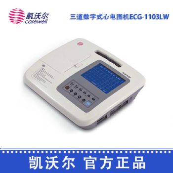 凯沃尔三道心电图机ECG-1103LW   数字式三道心电图机