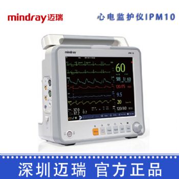 深圳迈瑞病人监护仪iPM10 心电监护仪