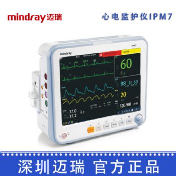 深圳迈瑞病人监护仪iPM7 心电监护仪