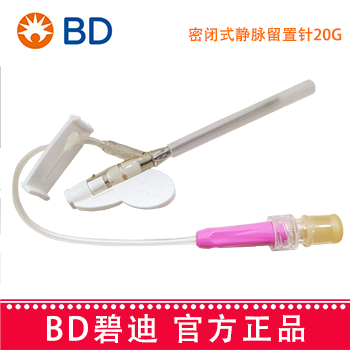 BD 碧迪静脉留置针