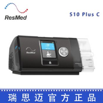 Resmed 瑞思迈呼吸机S10 Plus C 全自动 单水平