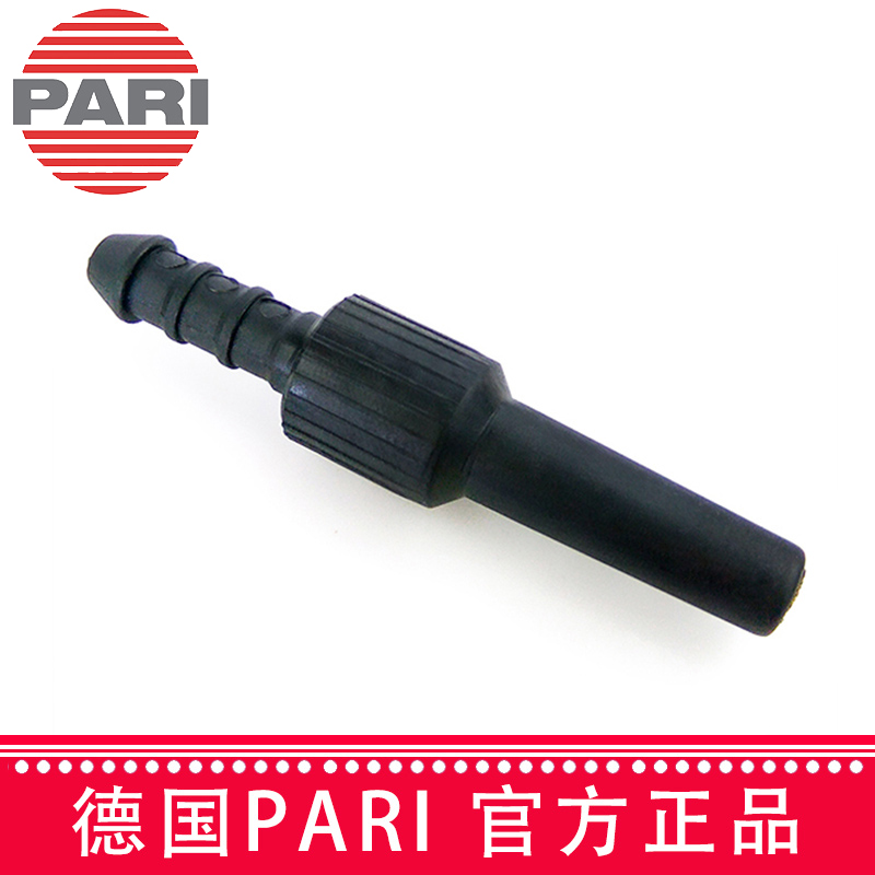 德國PARI帕瑞霧化器配件：轉接頭