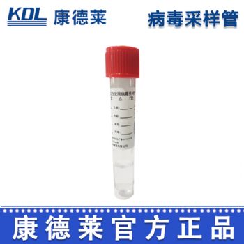 康德莱一次性使用病毒采样管3ml B型