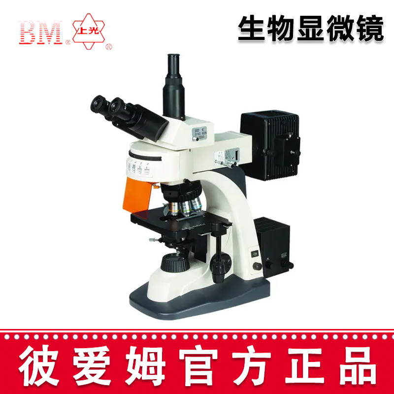 彼爱姆荧光生物显微镜