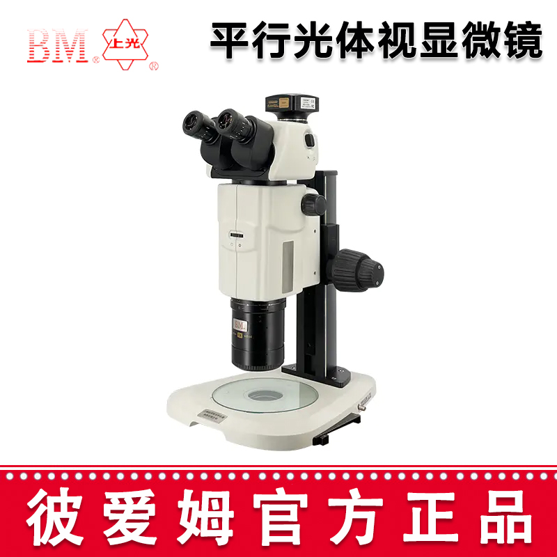 彼爱姆平行光体视显微镜