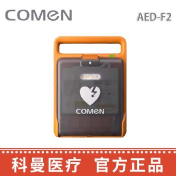科曼自动体外除颤仪AED-F2  