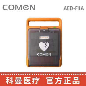 科曼自动体外除颤仪AED-F1A  