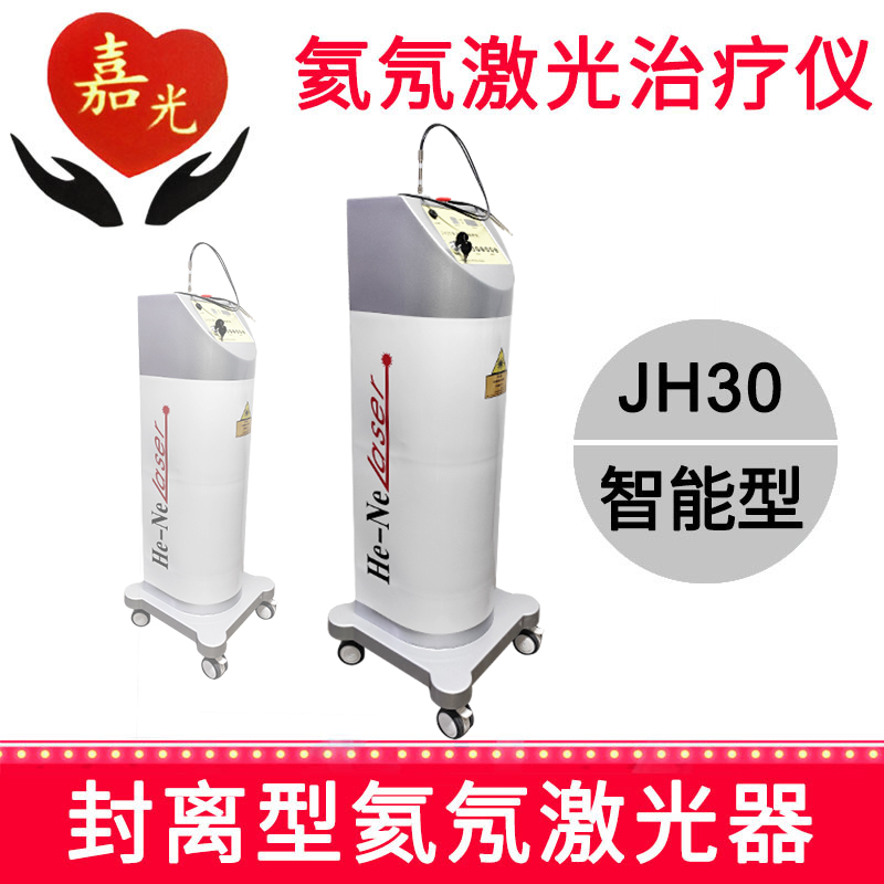 嘉光氦氖激光治疗仪JH30 40mW 智能型