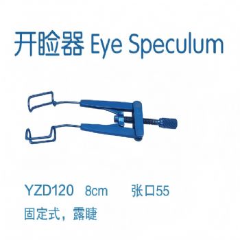 金钟开睑器YZD120 固定式 8CM 张口 55 露睫（钛）
