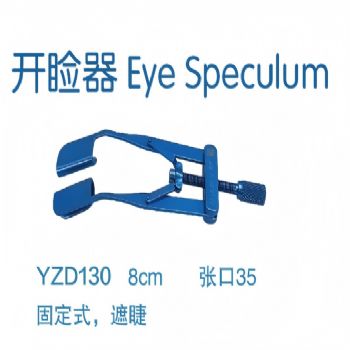 金钟开睑器YZD130 固定式 8CM 张口35 遮睫（钛）
