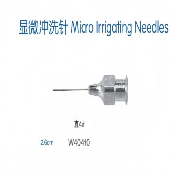 金钟显微冲洗针W40410 直 4＃
