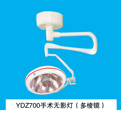 山东育达手术无影灯YDZ700 (MIRACLE) 多棱镜、进口臂 吊式、整体反射
