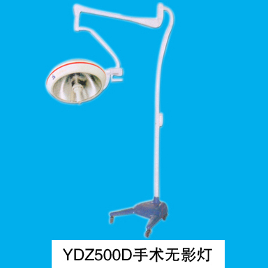 山东育达手术无影灯YDZ500D型 立式整体反射