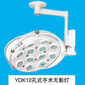 山东育达手术无影灯YDK12型 吊式孔式