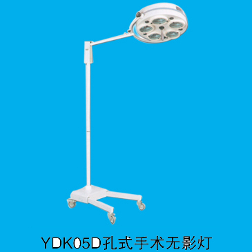 山东育达手术无影灯YDK05D型 立式孔式
