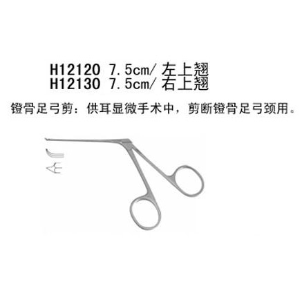 上海金钟耳显微器械包7.5cm 镫骨足弓剪 右开