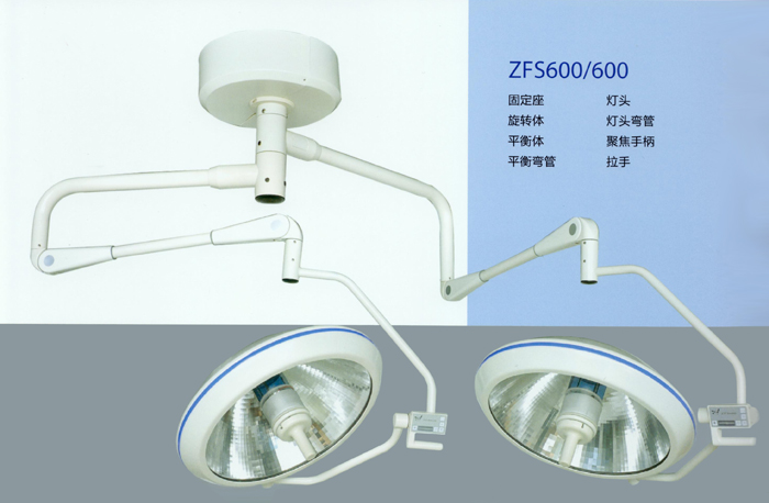 鹰牌 手术无影灯 ZFS600/600 手柄控制型