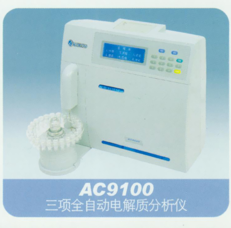奥迪康 全自动电解质分析仪 AC9100