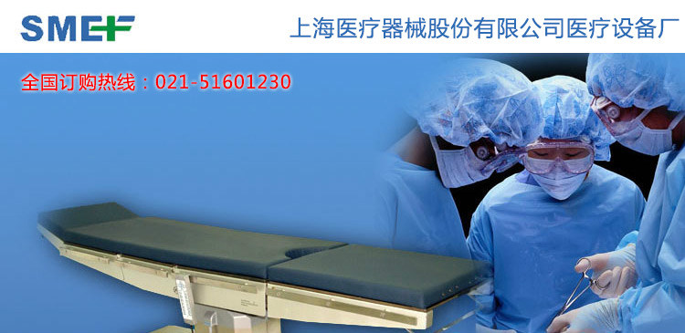 上海医疗器械股份有限公司医疗设备厂 上海医疗设备厂