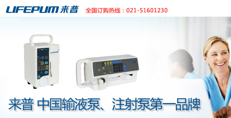 北京鑫禾丰医疗技术有限公司 来普输液泵 来普注射泵