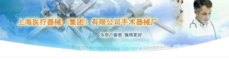 金钟 上海医疗器械（集团）有限公司手术器械厂
