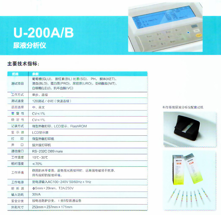 科华  尿液分析仪  U-200B  按键