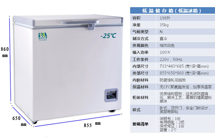 普若迈德 卧式低温冰箱（医用保存箱）MDF-25H198T