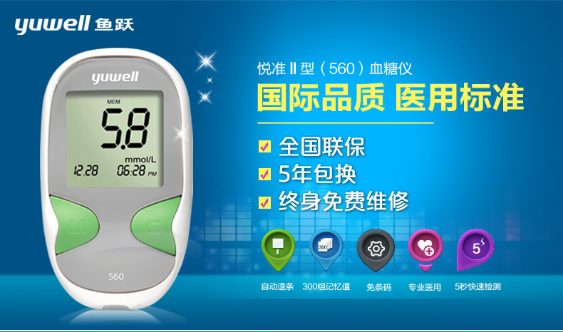 鱼跃血糖仪 560 悦准II型血糖仪