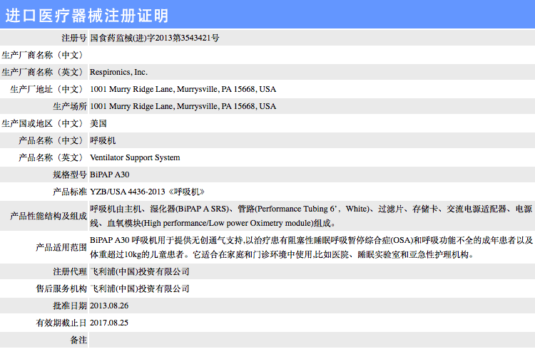 飞利浦伟康 BiPAP A30 医用无创呼吸机 医疗器械注册证   国食药监械(进)字2013第3543421号