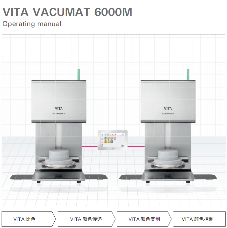 德国维他 VITA VACUMAT 6000M 烤瓷炉