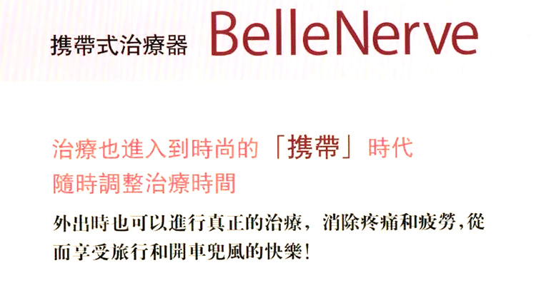 日本好玛携带式治疗器BelleNerve