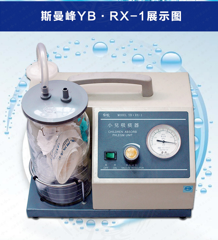 斯曼峰小儿吸痰器 斯曼峰YB-RX-1