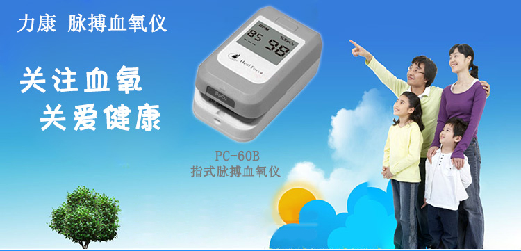 HealForce力康脉搏血氧饱和度仪PC-60b 夹指式脉搏血氧仪