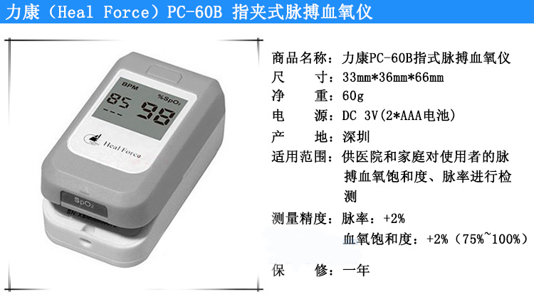 HealForce力康脉搏血氧饱和度仪PC-60b 夹指式脉搏血氧仪