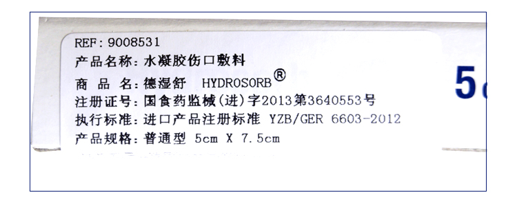 保赫曼德湿舒 水凝胶伤口敷料 Hydrosorb 5×7.5cm