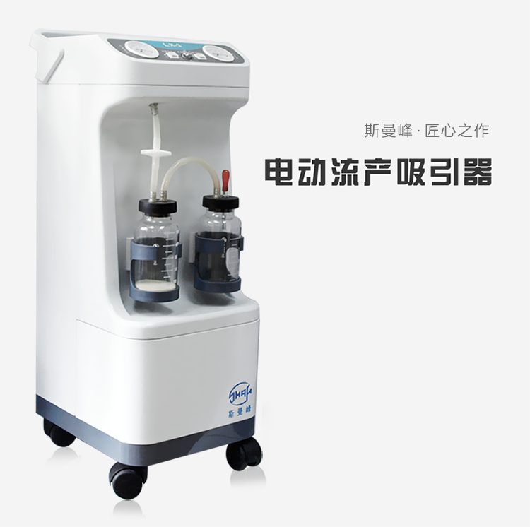 斯曼峰 电动吸引器 YB-LX-3 斯曼峰妇科吸引器