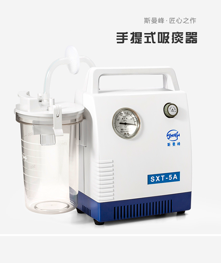 斯曼峰 电动吸痰器 SXT-5A 手提式吸痰器 斯曼峰吸痰器