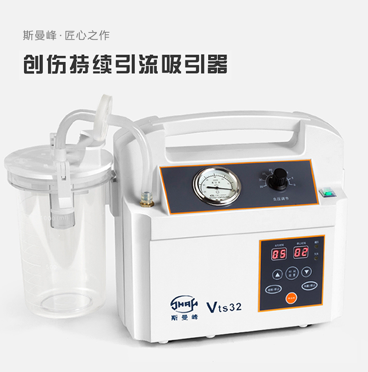 斯曼 电动吸引器 VTS32 斯曼峰创伤持续引流吸引器